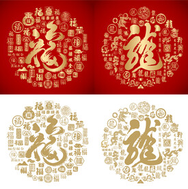书法福龙福龙底纹百福百龙图
