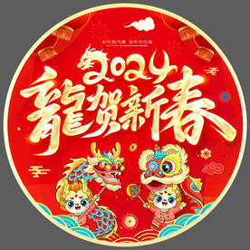 2024龙年新年地贴