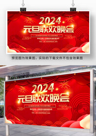 2024元旦联欢晚会