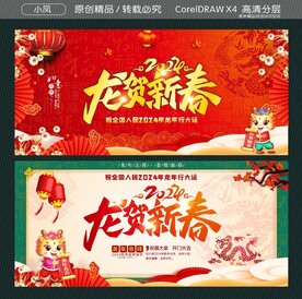 龙贺新春2024