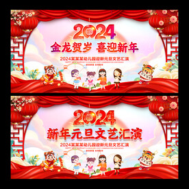 新年元旦文艺汇演