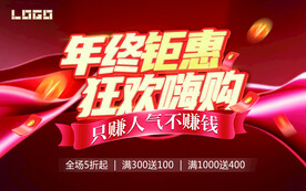 年终钜惠 狂欢嗨购