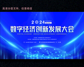 大型会议背景设计