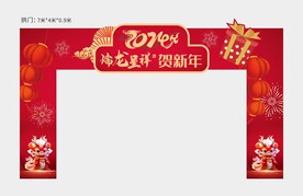 龙年 元旦 新年  拱门