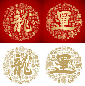 龙运书法龙运底纹百龙百运图