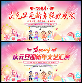 幼儿园元旦舞台背景