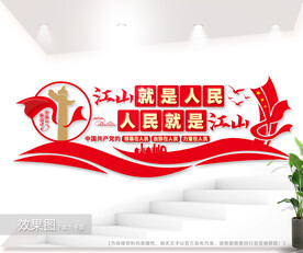 江山就是人民人民就是江山文化墙