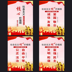 社会主义核心价值观