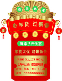 年货节促销异形牌