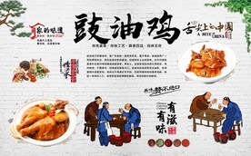 鼓油鸡
