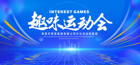 趣味运动会