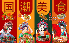 国潮美食