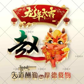 龙年姓氏头像
