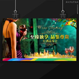 红酒品鉴会品酒会