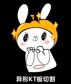 异形KT板