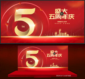 5周年庆