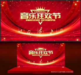 音乐狂欢节