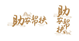 助农帮扶