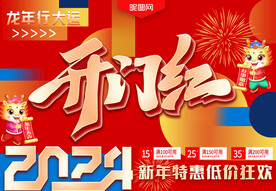 开门红