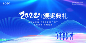 2024年会颁奖典礼
