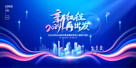 2024龙年年会