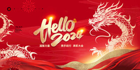 2024龙年年会