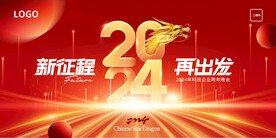 2024龙年年会