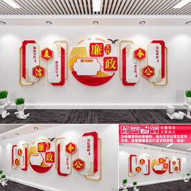 廉洁奉公文化墙