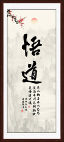 悟道书法