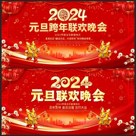 元旦联欢晚会