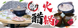 醋火锅
