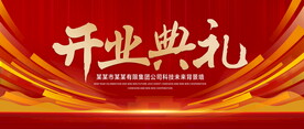开业庆典
