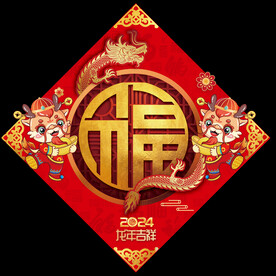 福字