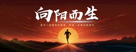向阳而生