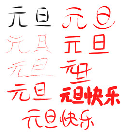 元旦字体设计