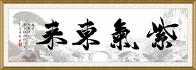 紫气东来字画装饰画