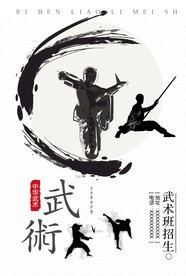 武术