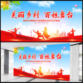 美丽乡村百姓舞台