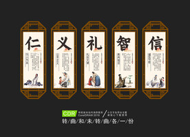 仁义礼智信展板