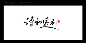 诗和远方毛笔字书法字