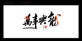 龙年年会