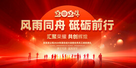 2024企业年会舞台背景图片
