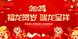 2024新年年会背景图片