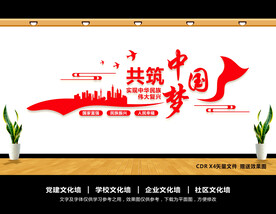 共筑中国梦
