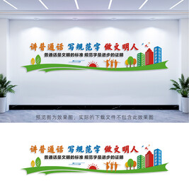 请讲普通话请写规范字
