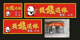 提钱退休