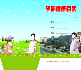 孕期健康档案封皮