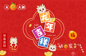 龙年吉祥