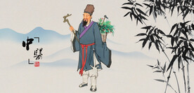 中医文化中医药