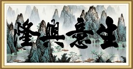 生意兴隆